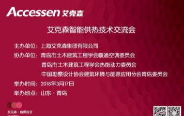 2018/03/17 山東青島艾克森智能供熱技術交流會圓滿舉行