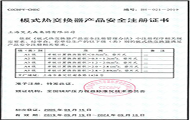 19/10/25 艾克森順利通過A5板式熱交換器安全注冊認(rèn)證