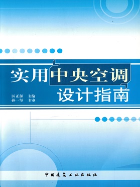 《實(shí)用中央空調(diào)設(shè)計(jì)指南》中國(guó)建筑工業(yè)出版社