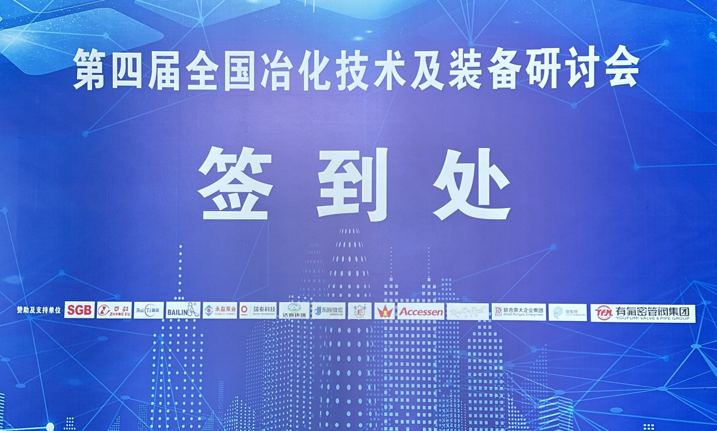 24/04/08 第四屆全國冶化技術(shù)及裝備研討會在南昌順利召開